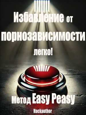 cover image of Избавление от порнозависимости легко! Метод Easy Peasy